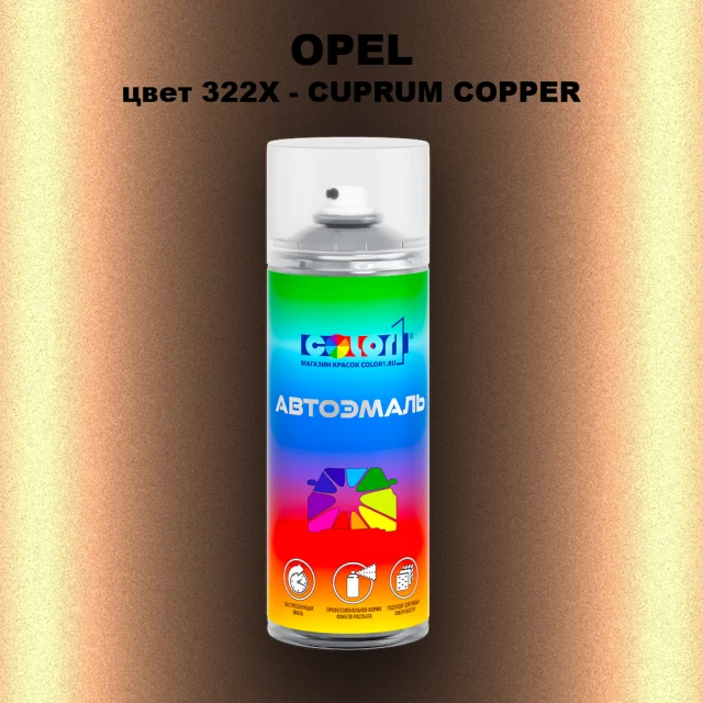Аэрозольная краска OPEL, цвет 322X - CUPRUM COPPER