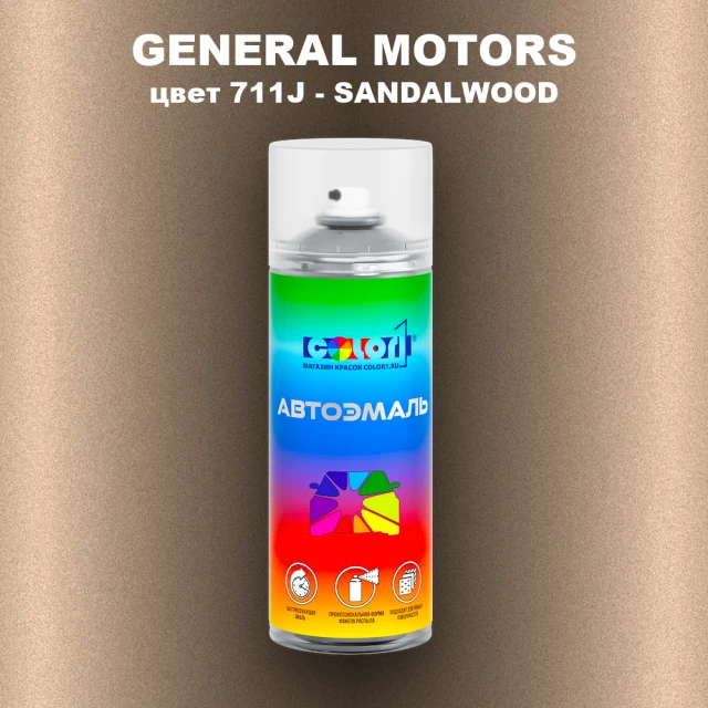 Аэрозольная краска GM цвет GM - 711J - SANDALWOOD