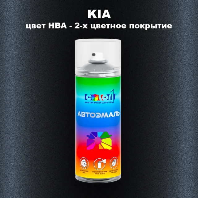 Аэрозольная краска KIA, цвет HBA - 2-х цветное покрытие