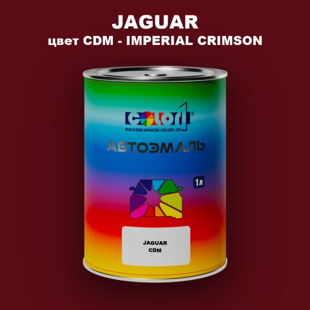 Автомобильная краска JAGUAR, цвет CDM - IMPERIAL CRIMSON