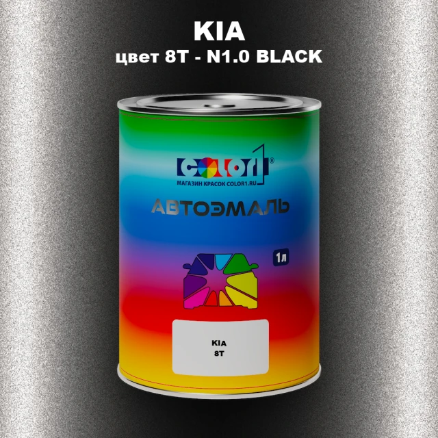 Автомобильная краска KIA цвет 8T - N1.0 BLACK
