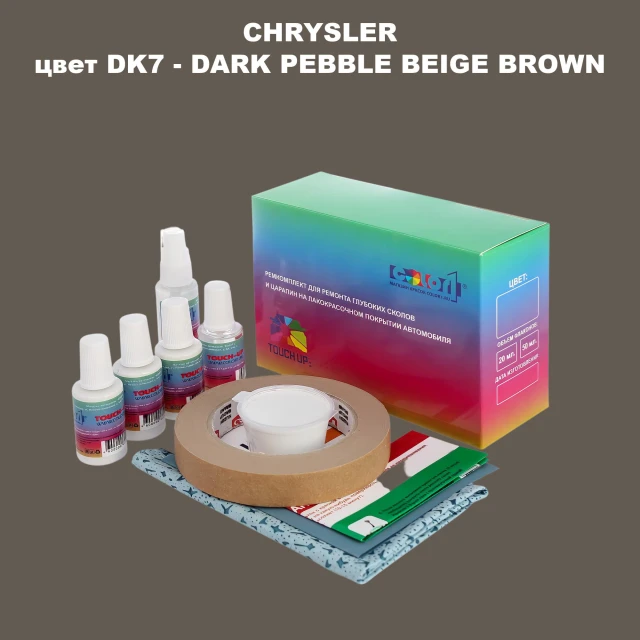 Ремкомплект для ремонта глубоких сколов и царапин CHRYSLER, цвет DK7 - DARK PEBBLE BEIGE BROWN