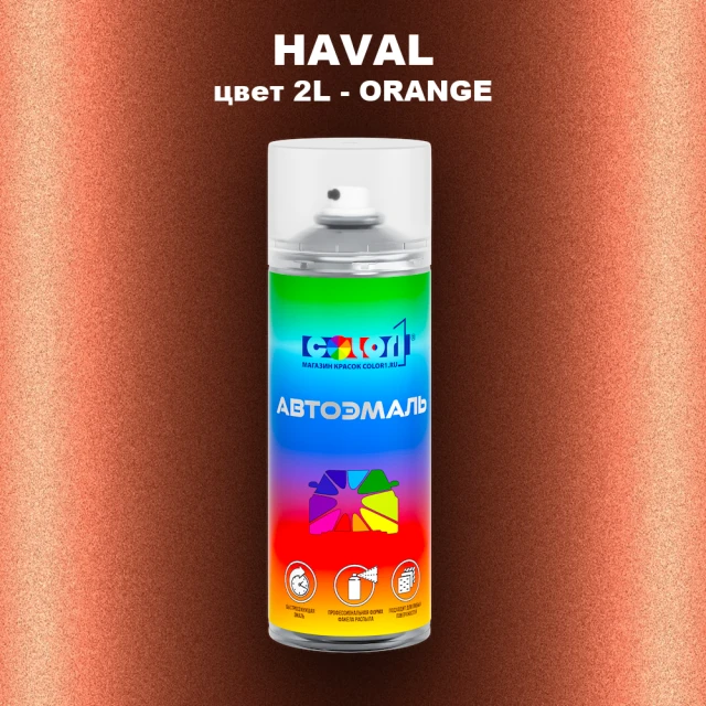 Аэрозольная краска HAVAL, цвет 2L - ORANGE