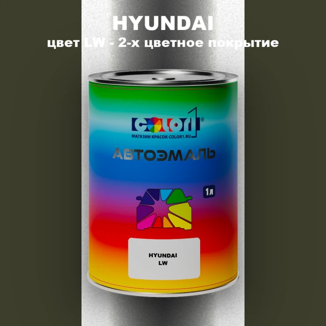 Автомобильная краска HYUNDAI, цвет LW - 2-х цветное покрытие