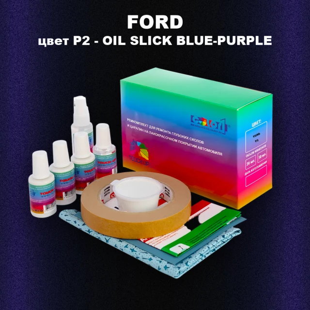 Ремкомплект для ремонта глубоких сколов и царапин FORD, цвет P2 - OIL SLICK BLUE-PURPLE