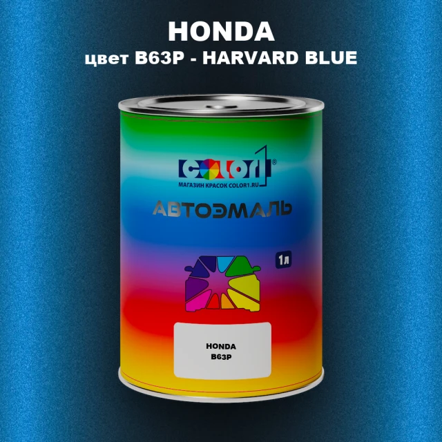 Автомобильная краска HONDA, цвет B63P - HARVARD BLUE