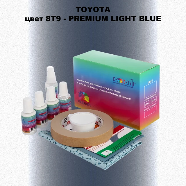 Ремкомплект для ремонта глубоких сколов и царапин TOYOTA, цвет 8T9 - PREMIUM LIGHT BLUE