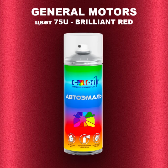 Аэрозольная краска GM цвет GM - 75U - BRILLIANTRED