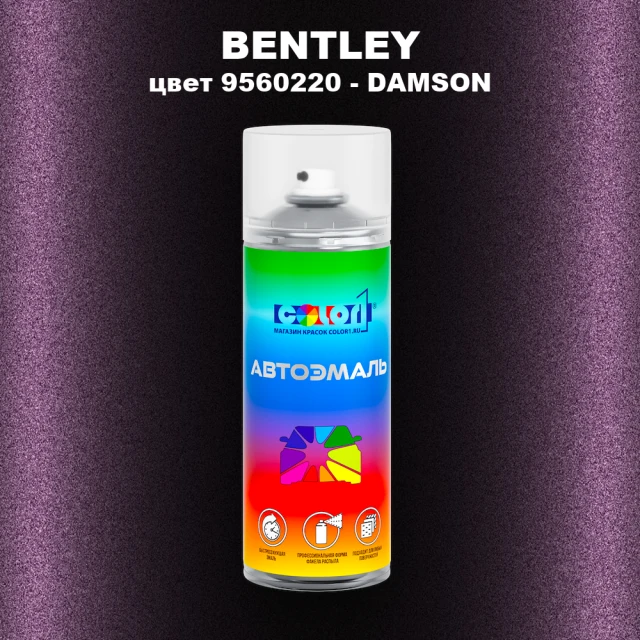 Аэрозольная краска BENTLEY, цвет 9560220 - DAMSON