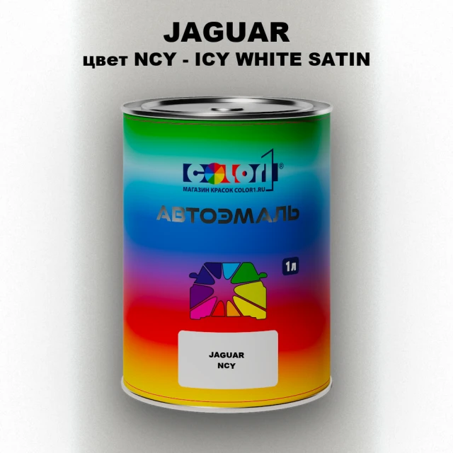 Автомобильная краска JAGUAR, цвет NCY - ICY WHITE SATIN