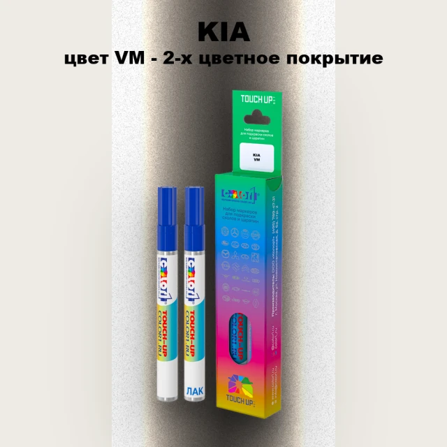 Маркер с краской KIA, цвет VM - 2-х цветное покрытие