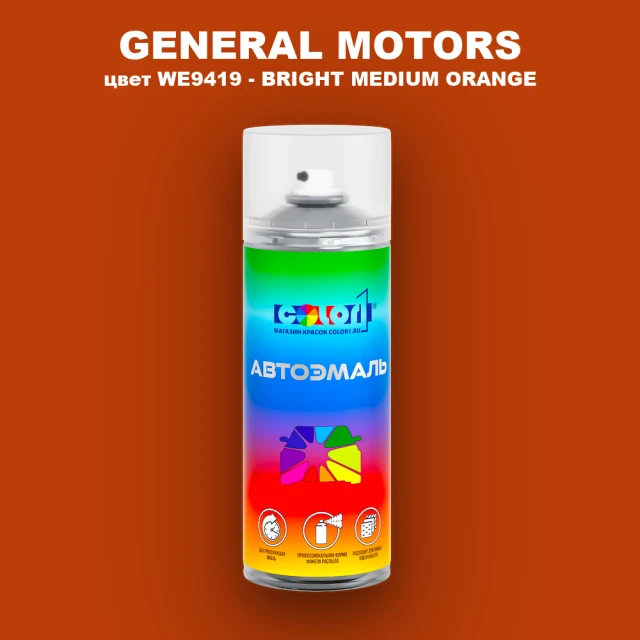 Аэрозольная краска GM цвет GM - WE9419 - BRIGHTMEDIUMORANGE