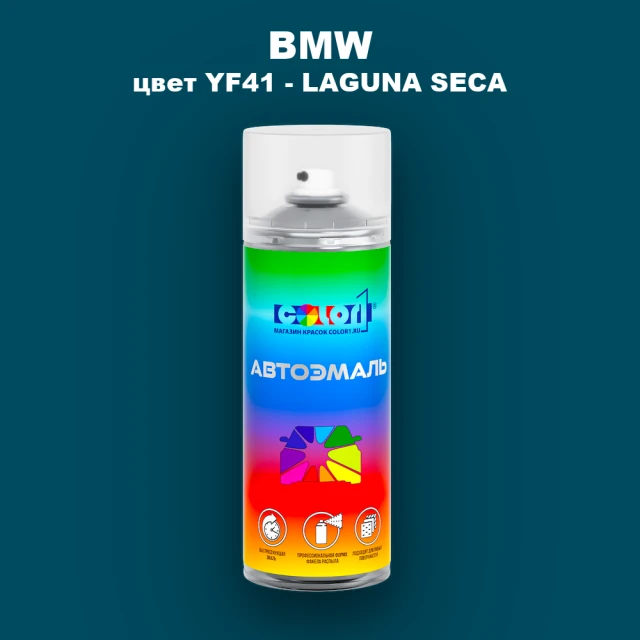 Аэрозольная краска BMW, цвет YF41 - LAGUNA SECA