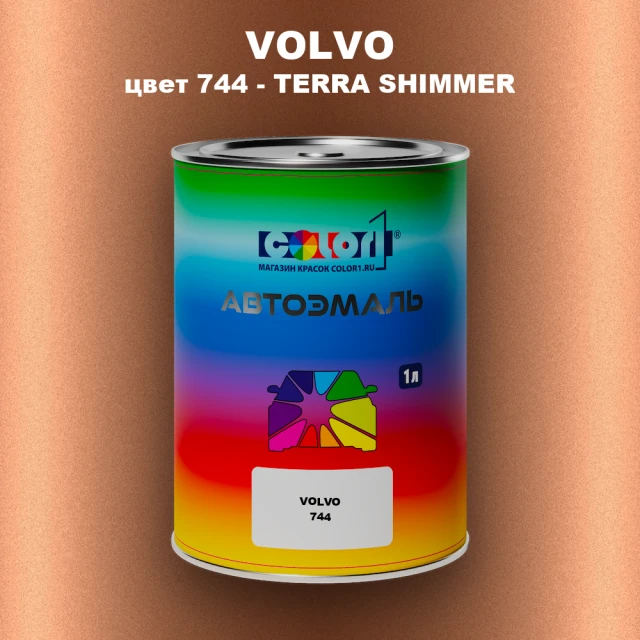 Автомобильная краска VOLVO, цвет 744 - TERRA SHIMMER