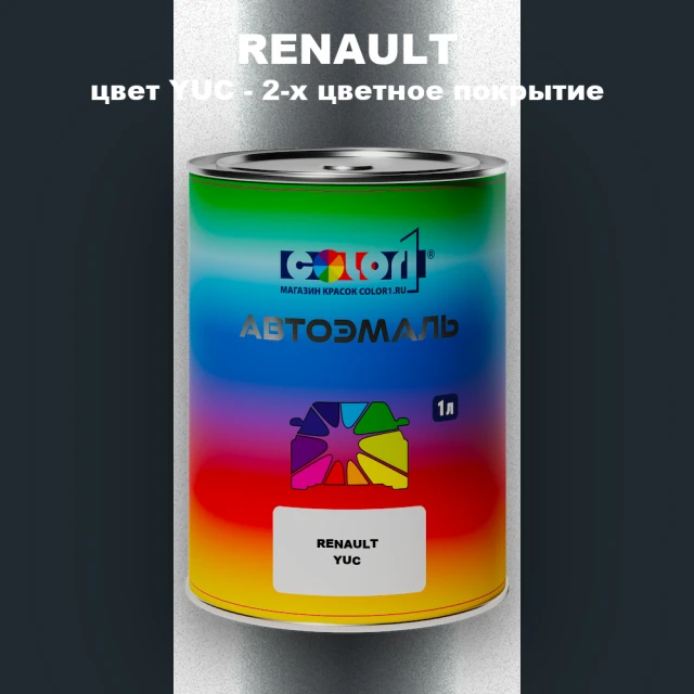 Автомобильная краска RENAULT, цвет YUC - 2-х цветное покрытие