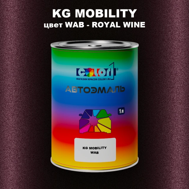 Автомобильная краска KG MOBILITY, цвет WAB - ROYAL WINE