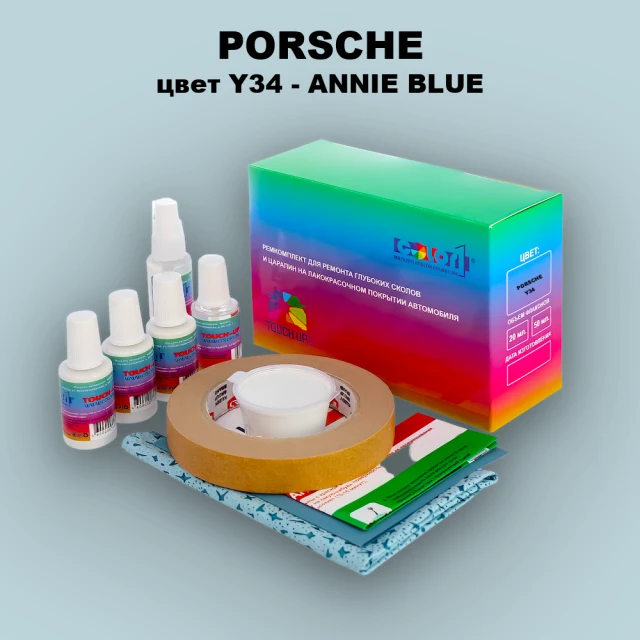 Ремкомплект для ремонта глубоких сколов и царапин PORSCHE, цвет Y34 - ANNIE BLUE