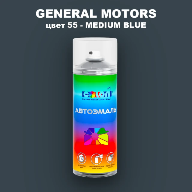 Аэрозольная краска GENERAL MOTORS, цвет 55 - MEDIUM BLUE