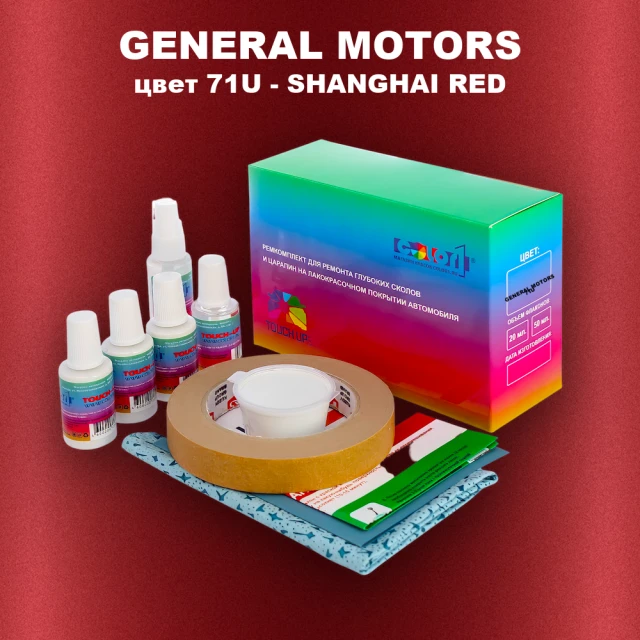 Ремкомплект для ремонта глубоких сколов и царапин GM, цвет 71U - SHANGHAIRED