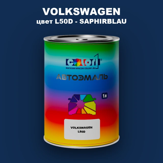 Автомобильная краска VOLKSWAGEN, цвет L50D - SAPHIRBLAU
