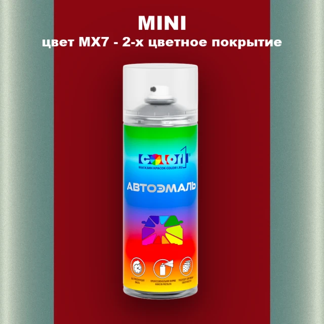 Аэрозольная краска MINI, цвет MX7 - 2-х цветное покрытие