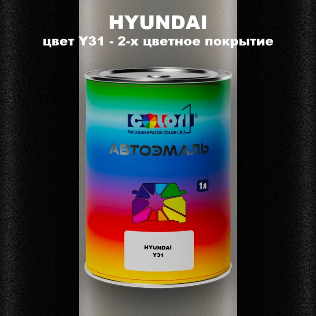 Автомобильная краска HYUNDAI, цвет Y31 - 2-х цветное покрытие
