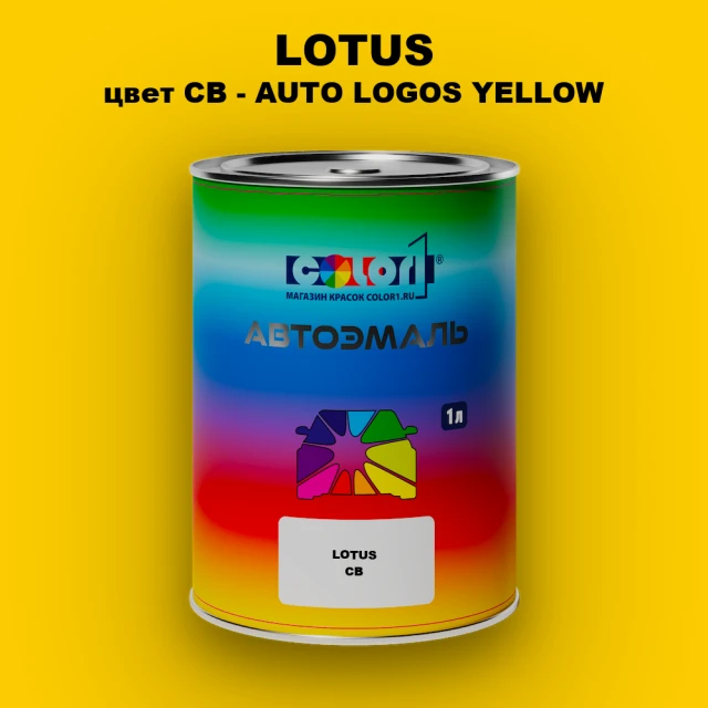 Автомобильная краска LOTUS, цвет CB - AUTO LOGOS YELLOW