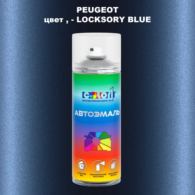 Аэрозольная краска PEUGEOT, цвет - LOCKSORY BLUE