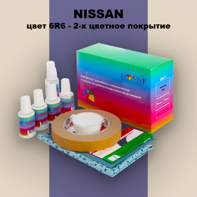 Ремкомплект для ремонта глубоких сколов и царапин NISSAN, цвет 6R6 - 2-х цветное покрытие