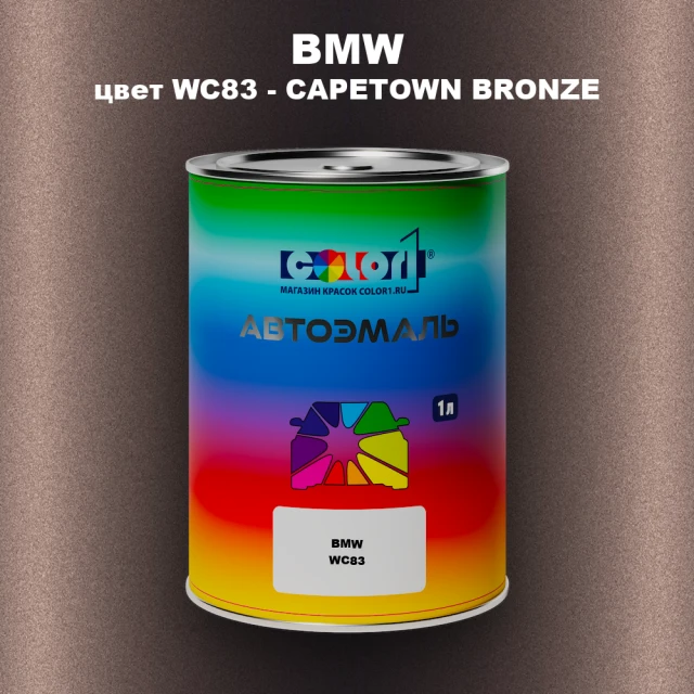 Автомобильная краска BMW, цвет WC83 - CAPETOWN BRONZE