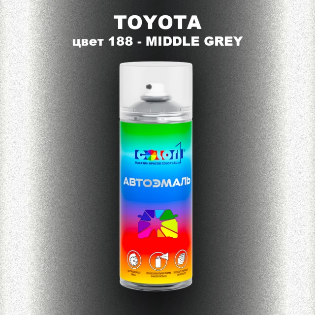Аэрозольная краска TOYOTA, цвет 188 - MIDDLE GREY