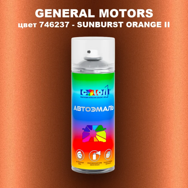 Аэрозольная краска GENERAL MOTORS, цвет 746237 - SUNBURST ORANGE II
