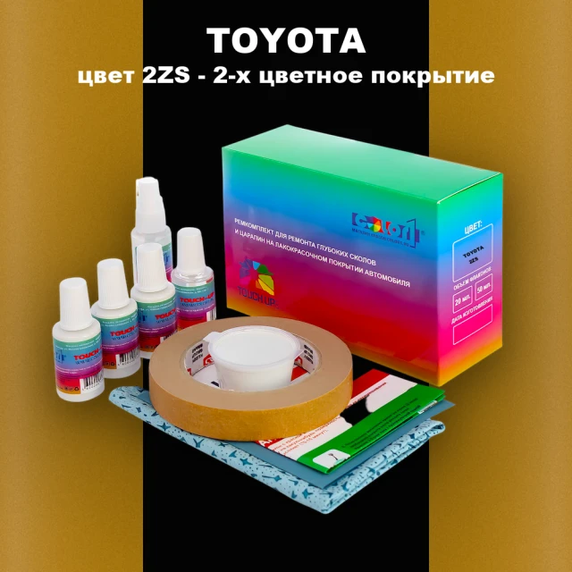 Ремкомплект для ремонта глубоких сколов и царапин TOYOTA, цвет 2ZS - 2-х цветное покрытие