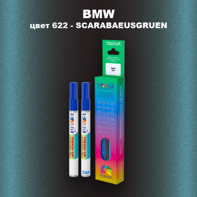 Маркер с краской BMW, цвет 622 - SCARABAEUSGRUEN