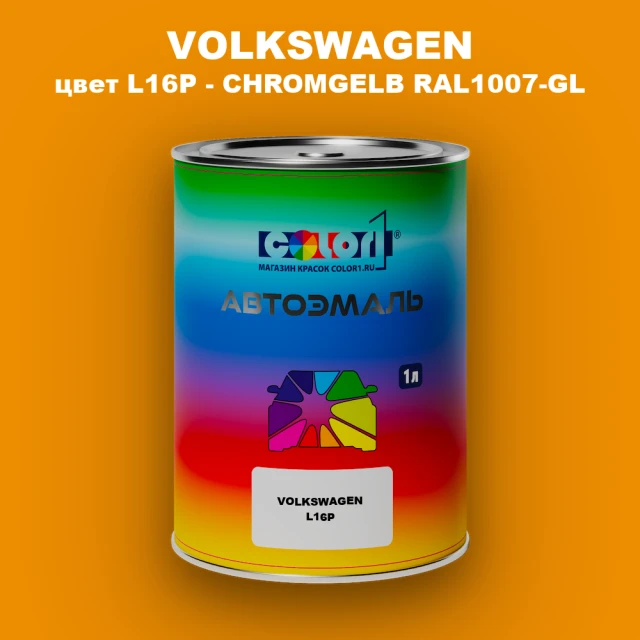 Автомобильная краска VOLKSWAGEN, цвет L16P - CHROMGELB RAL1007-GL