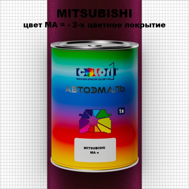 Автомобильная краска MITSUBISHI, цвет MA - 2-х цветное покрытие