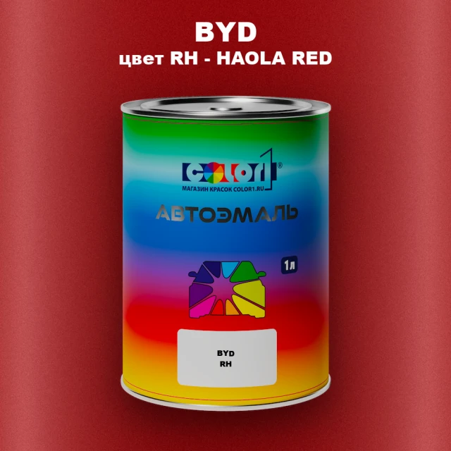 Автомобильная краска BYD, цвет RH - HAOLA RED