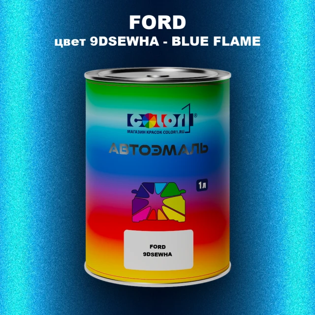 Автомобильная краска FORD, цвет 9DSEWHA - BLUE FLAME