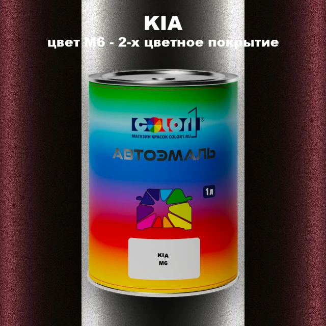 Автомобильная краска KIA, цвет M6 - 2-х цветное покрытие