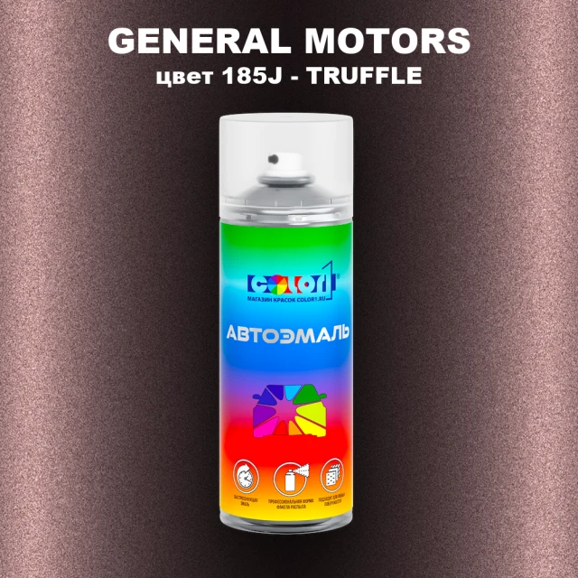 Аэрозольная краска GENERAL MOTORS, цвет 185J - TRUFFLE