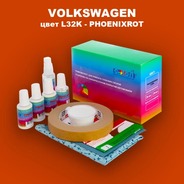 Ремкомплект для ремонта глубоких сколов и царапин VOLKSWAGEN, цвет L32K - PHOENIXROT