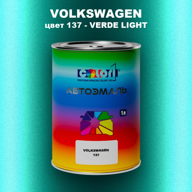 Автомобильная краска VOLKSWAGEN, цвет 137 - VERDE LIGHT