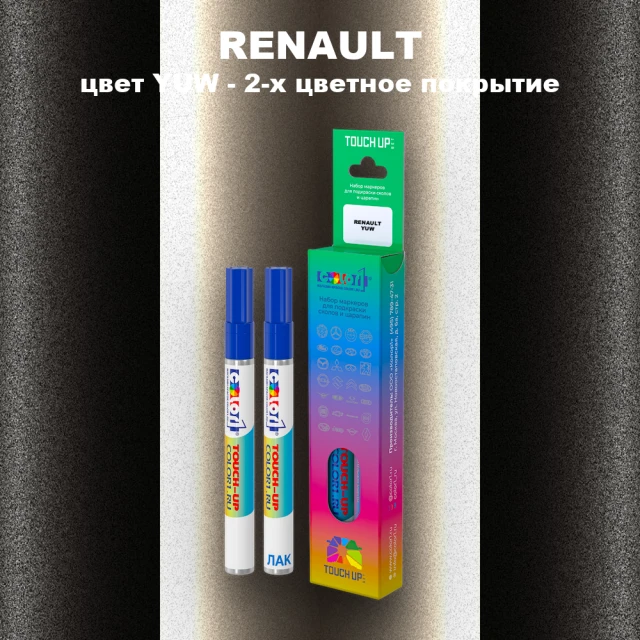 Маркер с краской RENAULT, цвет YUW - 2-х цветное покрытие