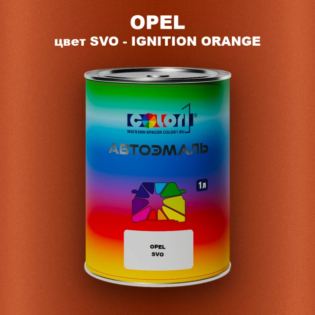 Автомобильная краска OPEL, цвет SVO - IGNITION ORANGE