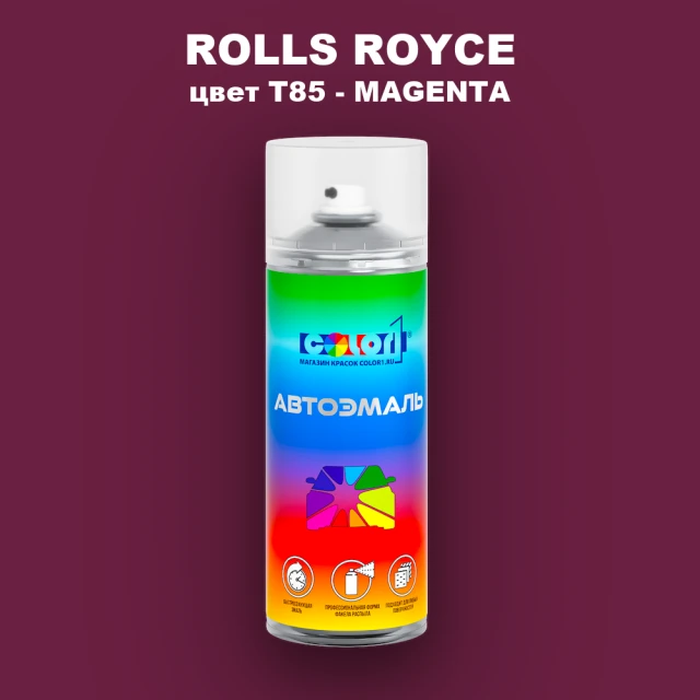Аэрозольная краска ROLLS ROYCE, цвет T85 - MAGENTA