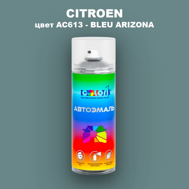 Аэрозольная краска CITROEN, цвет AC613 - BLEU ARIZONA