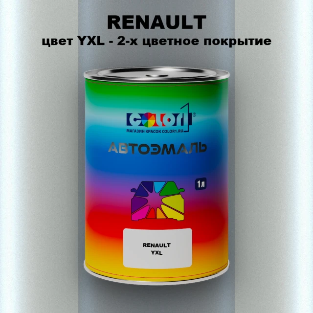 Автомобильная краска RENAULT, цвет YXL - 2-х цветное покрытие