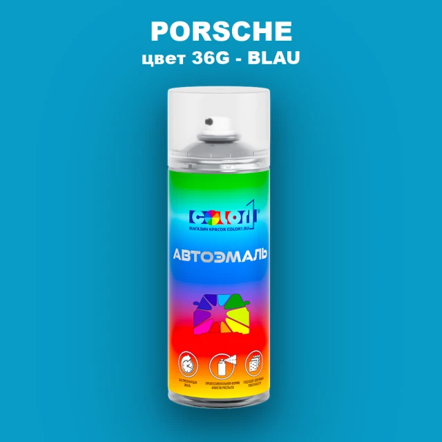 Аэрозольная краска PORSCHE, цвет 36G - BLAU