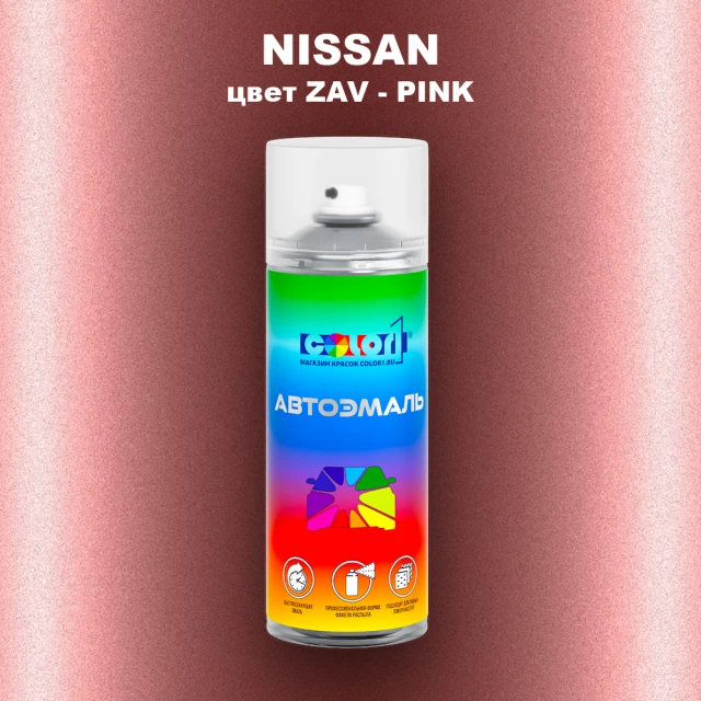 Аэрозольная краска NISSAN, цвет ZAV - PINK