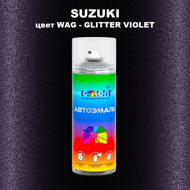 Аэрозольная краска SUZUKI, цвет WAG - GLITTER VIOLET